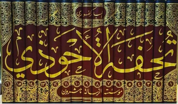 تحفة الاحوذي شرح جامع الترمذي (16 جزء)