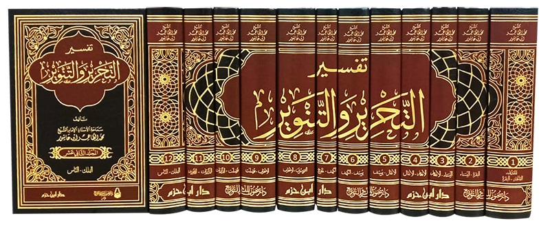 تفسير التحرير و التنوير (12 جزء)