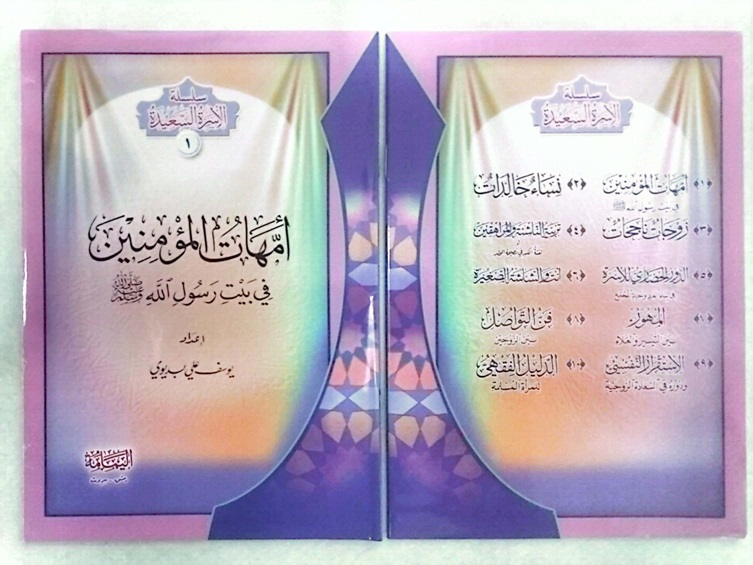 سلسلة الأسرة السعيدة (10 أجزاء)