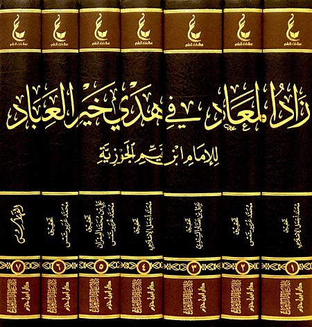 زاد المعاد في هدي خير العباد (7 أجزاء)