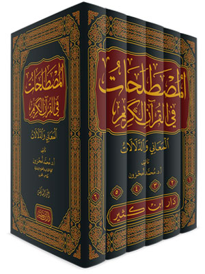 المصطلحات في القرآن الكريم : المعاني والدلالات (6 أجزاء)