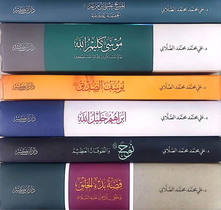 سلسلة الأنبياء لعلي محمد الصلابي (6 أجزاء)