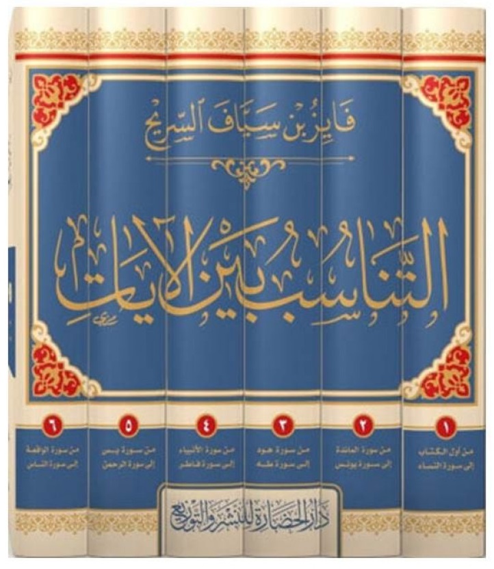 التناسب بين الآيات (6 أجزاء)