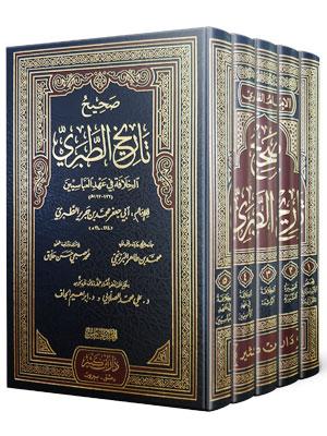 صحيح تاريخ الطبري (5 أجزاء)