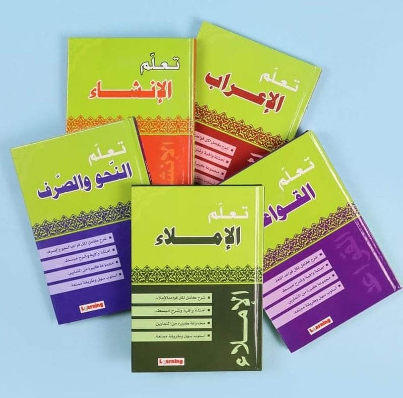 سلسلة تعلم اللغة العربية (5 أجزاء)