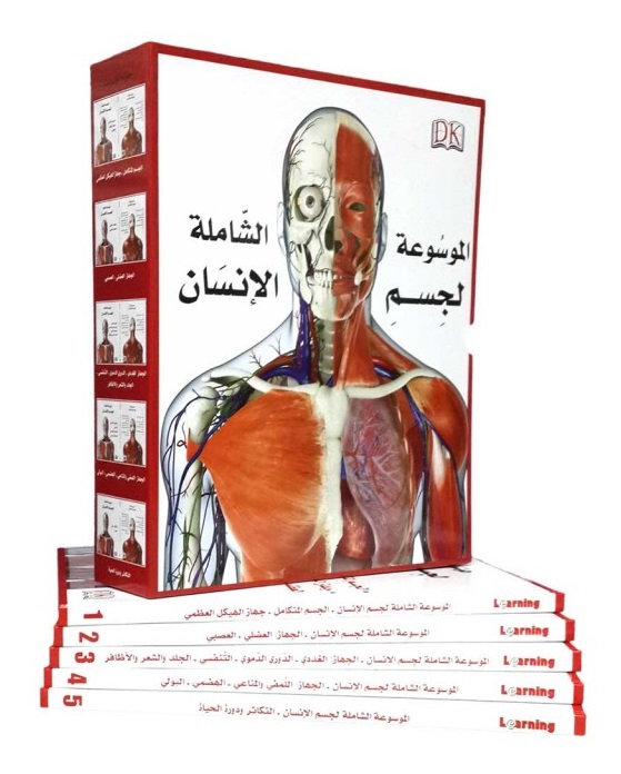 الموسوعة الشاملة لجسم الإنسان (5 أجزاء)