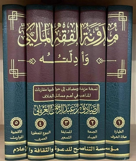 مدونة الفقه المالكي  (5 أجزاء)