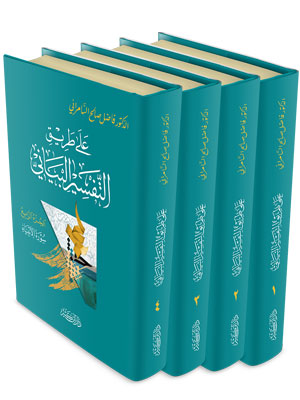 على طريق التفسير البياني (4 أجزاء)