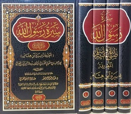 سيرة ابن هشام (4 أجزاء)