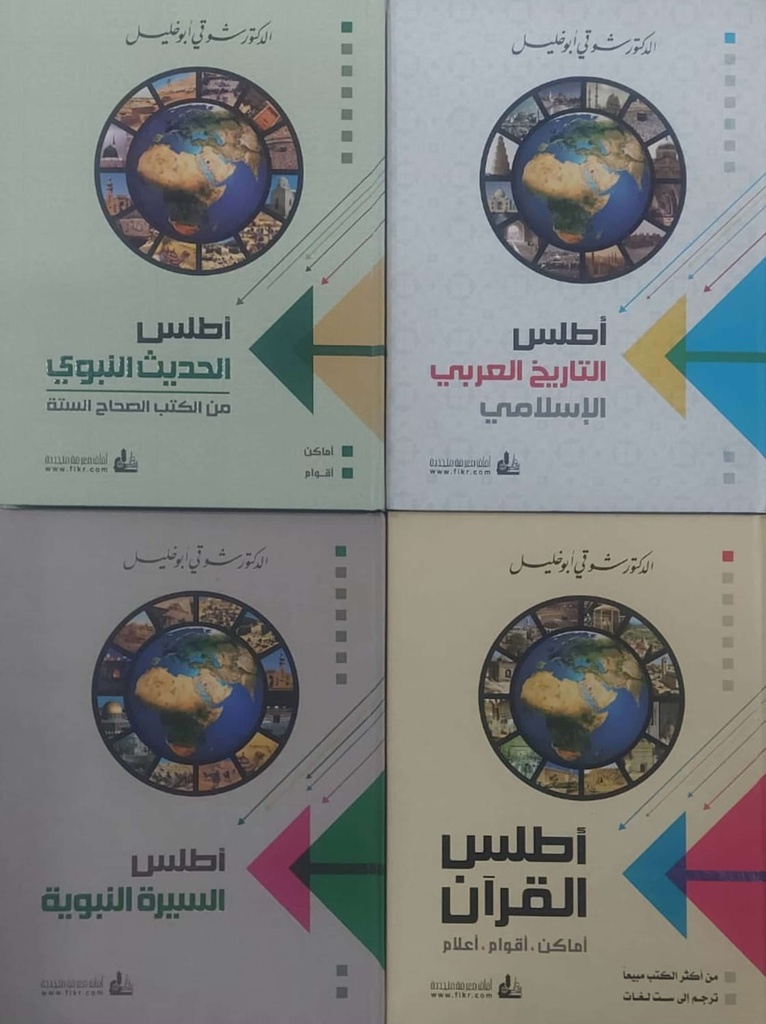 مجموعة أطالس شوقي أبو خليل (4 أجزاء)