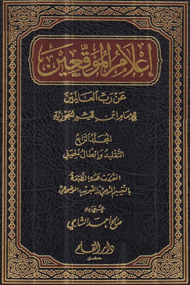 إعلام الموقعين عن رب العالمين    (4 أجزاء)