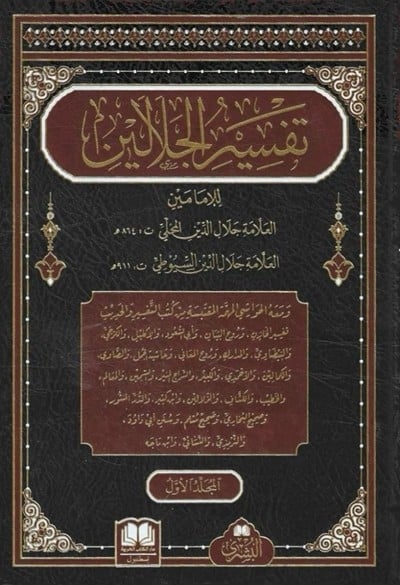 تفسير الجلالين (3 أجزاء)