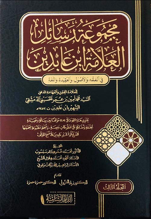 مجموع رسائل ابن عابدين (3 أجزاء)