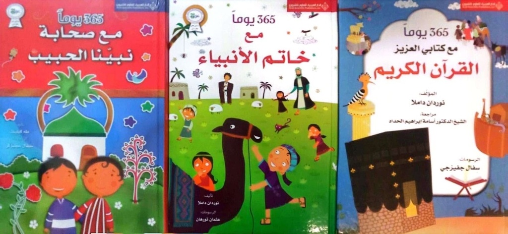سلسلة 365 يوما مع... (3 أجزاء)