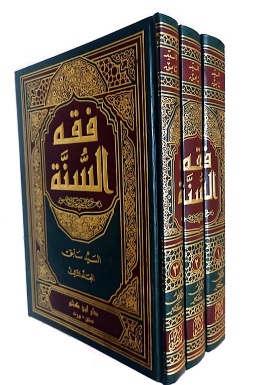 فقه السنة (3 أجزاء)