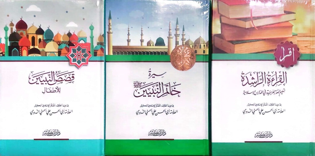 مجموعة أبو الحسن الندوي (3 أجزاء)