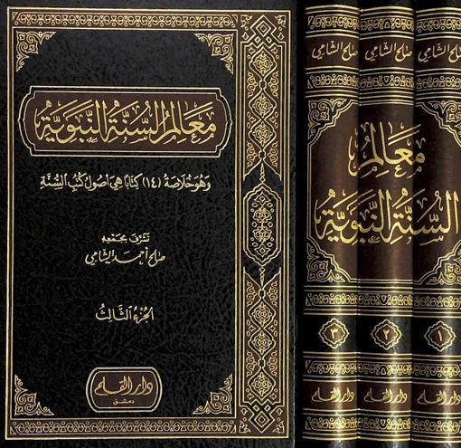 معالم السنة النبوية (3 أجزاء)