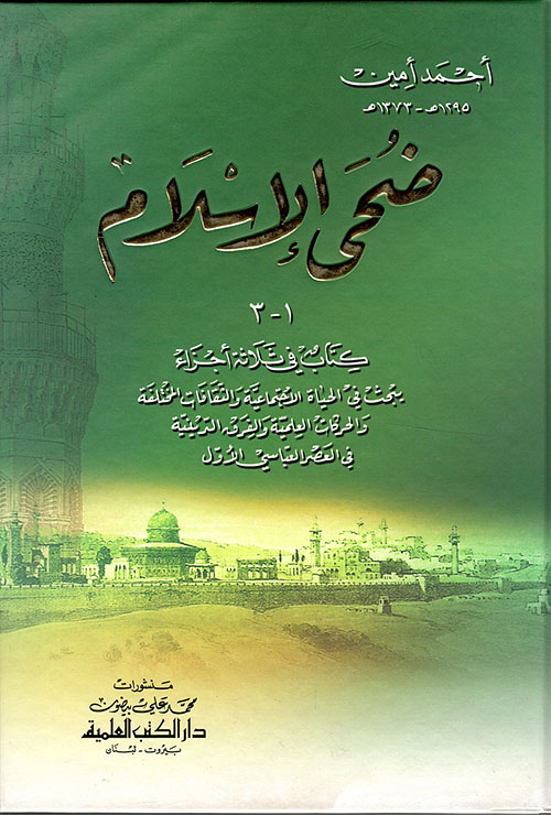 ضحى الإسلام (3 أجزاء)