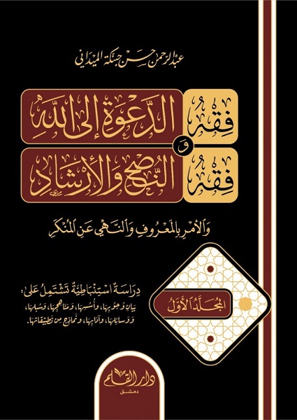 فقه الدعوة إلى الله وفقه النصح و الإرشاد و الأمر بالمعروف و النهي عن المنكر (جزأين)