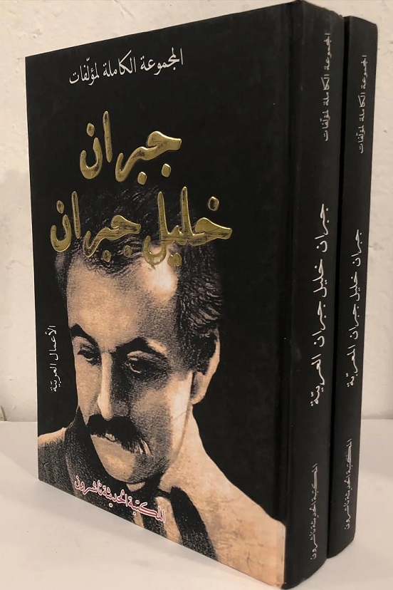 المجموعة الكاملة لمؤلفات جبران خليل جبران (جزأين)
