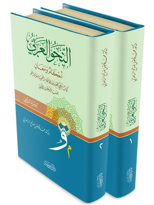 النحو العربي أحكام ومعان (جزأين)