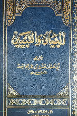 البيان و التبيين (جزأين)