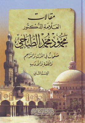 مقالات العلامة محمود محمد الطناحي في التراث والتراجم واللغة والأدب (جزأين)
