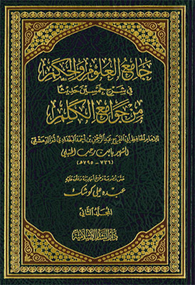 جامع العلوم والحكم (جزأين)