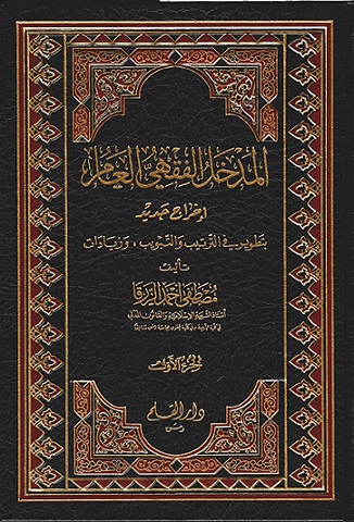 المدخل الفقهي العام (جزأين)