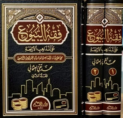 فقه البيوع على المذاهب الأربعة مع تطبيقاته المعاصرة مقارناً بالقوانين الوضعية (جزأين)