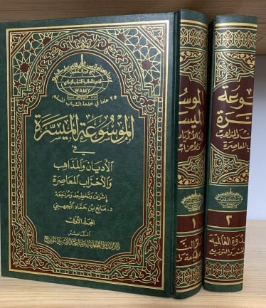 الموسوعة الميسرة في الأديان والمذاهب والأحزاب المعاصرة (جزأين)