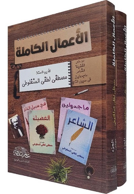 الأعمال الكاملة لمصطفى لطفي المنفلوطي (جزأين)