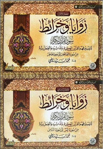 زوايا و خرائط سور القرآن الكريم (جزأين)