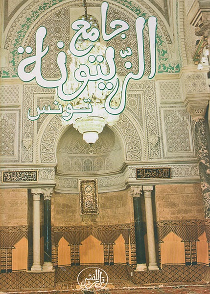 جامع الزيتونة تونس