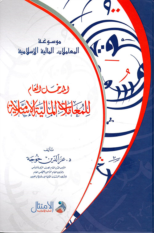 موسوعة المعاملات المالية الإسلامية: المدخل العام للمعاملات المالية الإسلامية