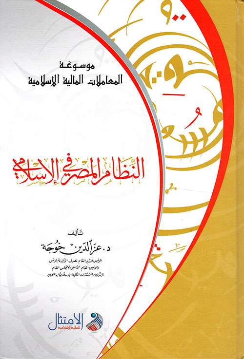 موسوعة المعاملات المالية الإسلامية: النظام المصرفي الإسلامي
