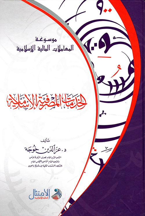 موسوعة المعاملات المالية الإسلامية: الخدمات المصرفية الإسلامية