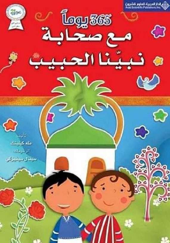 365 يوما مع صحابة نبينا الحبيب