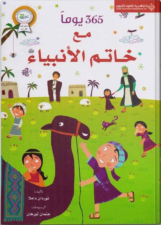 365 يوما مع خاتم الأنبياء صلى الله عليه وسلم