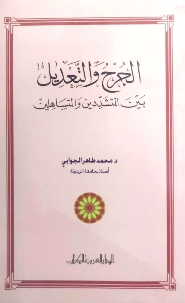 الجرح و التعديل