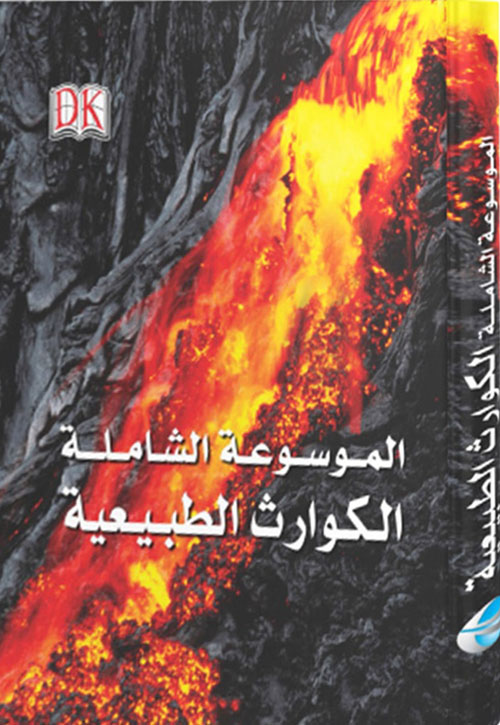 الموسوعة الشاملة للكوارث الطبيعية