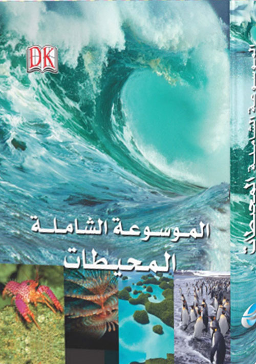 الموسوعة الشاملة للمحيطات