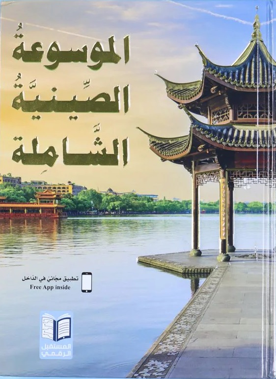 الموسوعة الصينية الشاملة 