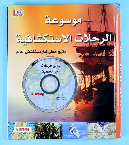 موسوعة الرحلات الاستكشافية: تتبع خطى كبار مستكشفي العالم