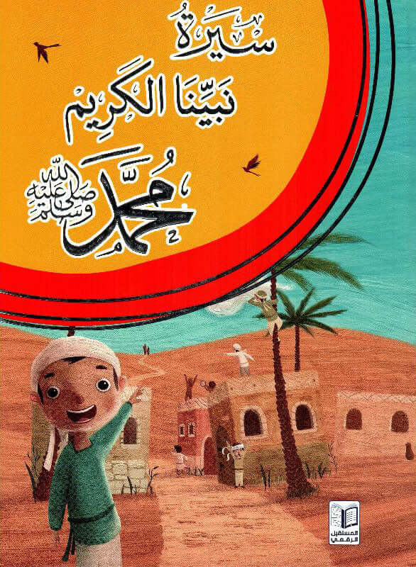 سيرة نبينا الكريم محمد صلى الله عليه و سلم