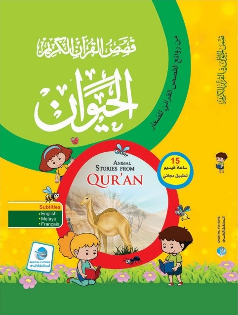 قصص الحيوان في القرآن الكريم