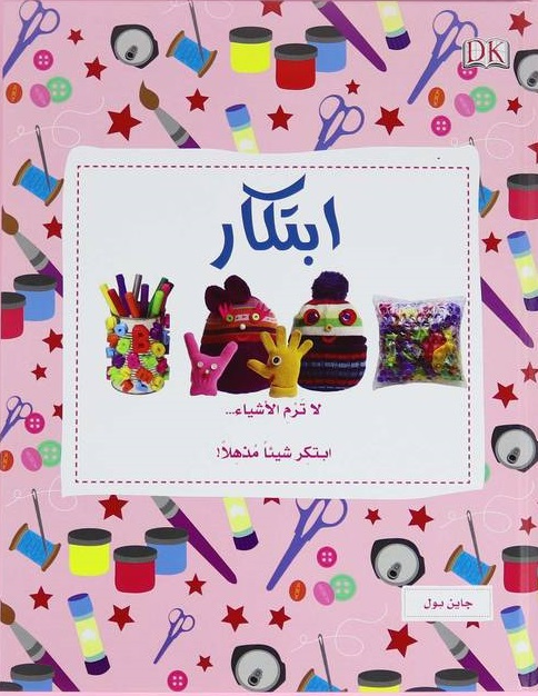 ابتكار: لا ترم الأشياء، ابتكر شيئا مذهلا