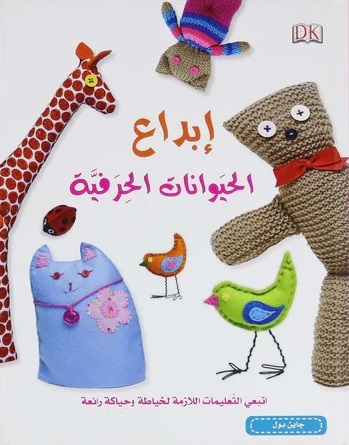 إبداع الحيوانات الحرفية