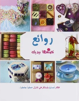 روائع تصنعها بيدك: أفكار تصنع و تبتكر في المنزل خطوة بخطوة