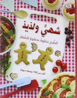 شهي و لذيذ: الطبخ خطوة بخطوة للصغار